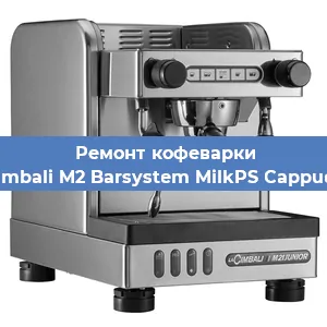 Чистка кофемашины La Cimbali M2 Barsystem MilkPS Cappuccino от кофейных масел в Волгограде